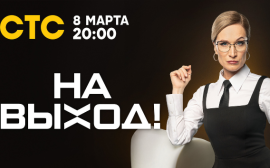 Мария Киселёва попросит «На выход!»