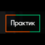 ПРАКТИК