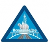 Управление автомобильных дорог Псковской области (Псковавтодор)