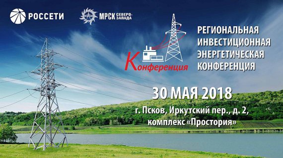 Региональная инвестиционная энергетическая конференция пройдет в Пскове 30 мая 