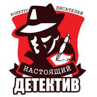 Всероссийский конкурс детектива подходит к концу