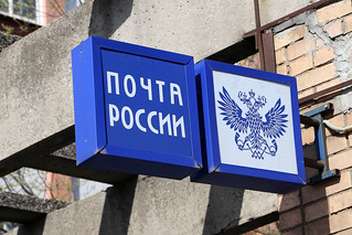 Работники «Почты России» в Псковской области с ноября будут зарабатывать на 20% больше