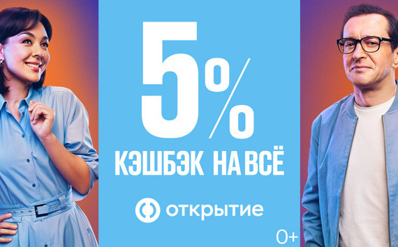 Банк «Открытие» предлагает кэшбэк 5% на все покупки